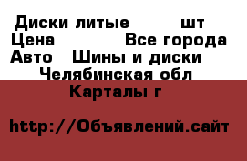 Диски литые R16. 3 шт. › Цена ­ 4 000 - Все города Авто » Шины и диски   . Челябинская обл.,Карталы г.